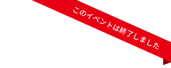 このイベントは終了しました